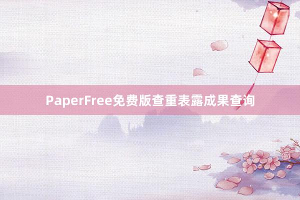 PaperFree免费版查重表露成果查询